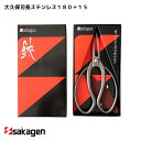 【新潟/坂源/sakagen】庭園/盆栽用ハサミ 289/大久保刃長ステンレス180+15 園芸 ハサミ 鋏 ガーデニング