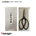 【新潟/坂源/sakagen】庭園/盆栽用ハサミ 25/大久保刃長パーカー180+30箱入 園芸 ハサミ 鋏 ガーデニング