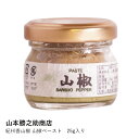 山椒ペースト 山本勝之助商店 | 紀州香山椒 山椒ペースト 25g | 和歌山 紀州 練り山椒 山椒ソース 料理 調味料 スパイス 旨辛 和食 焼き鳥 刺身 ご...