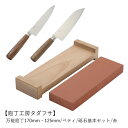 【庖丁工房タダフサ】万能庖丁170mm・125mm/ペティ/砥石基本セット/赤