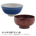 【ヨシタ手工業デザイン室】くーわん ふーわん 茶碗お椀セット 大 中 小|茶碗 汁椀 ご飯茶碗 お椀 木製 食器セット 天然木 木の器 和食器 モダン シンプル...