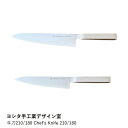 【ヨシタ手工業デザイン室】牛刀 210 180 Chef's Knife|牛刀 包丁 シェフナイフ キッチンナイフ 万能包丁 洋包丁 ステンレス 刃物 国産 日...