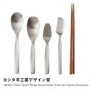 【ヨシタ手工業デザイン室】racco テーブルスプーン/レンゲスプーン/バターナイフ/ジャムスプーン/ハシ