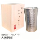 【大阪府/大阪錫器】ts-2 飲み物の味をまろやかにする錫製タンブラー スタンダード(中)おしゃれ プレゼント ギフト 父親 母親 上司