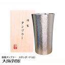 【大阪府/大阪錫器】ts-3 錫製タンブラー スタンダード 大 名入れ対応 | 錫 タンブラー ビールグラス 冷え おしゃれ 高級 日本製 国産 ギフト プレゼ...