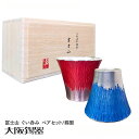 ぐい呑み お猪口 | 大阪錫器 | 富士山 ぐい呑み 青朱ペア セット fug-2p 錫製 錫器 日本酒 冷酒 和食器 日本製 おしゃれ 高級 ギフト プレゼン...