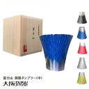 【大阪府/大阪錫器】fut-2-b 飲み物の味をまろやかにする錫製 富士山 タンブラー(中)/青・朱・白・黒・黄