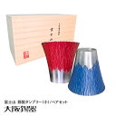 【大阪府/大阪錫器】fut-1-2p 飲み物の味をまろやかにする錫製 富士山 タンブラー(小)/青朱ペア