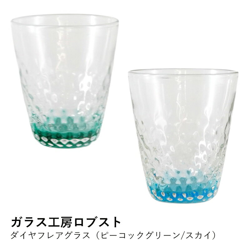 樂天商城 - 琉球グラス おしゃれ | ダイヤフレアグラス ピーコックグリーン スカイ | ガラス工房ロブスト | 沖縄 グラス コップ タンブラー ギフト プレゼント 結婚祝い 退職祝い