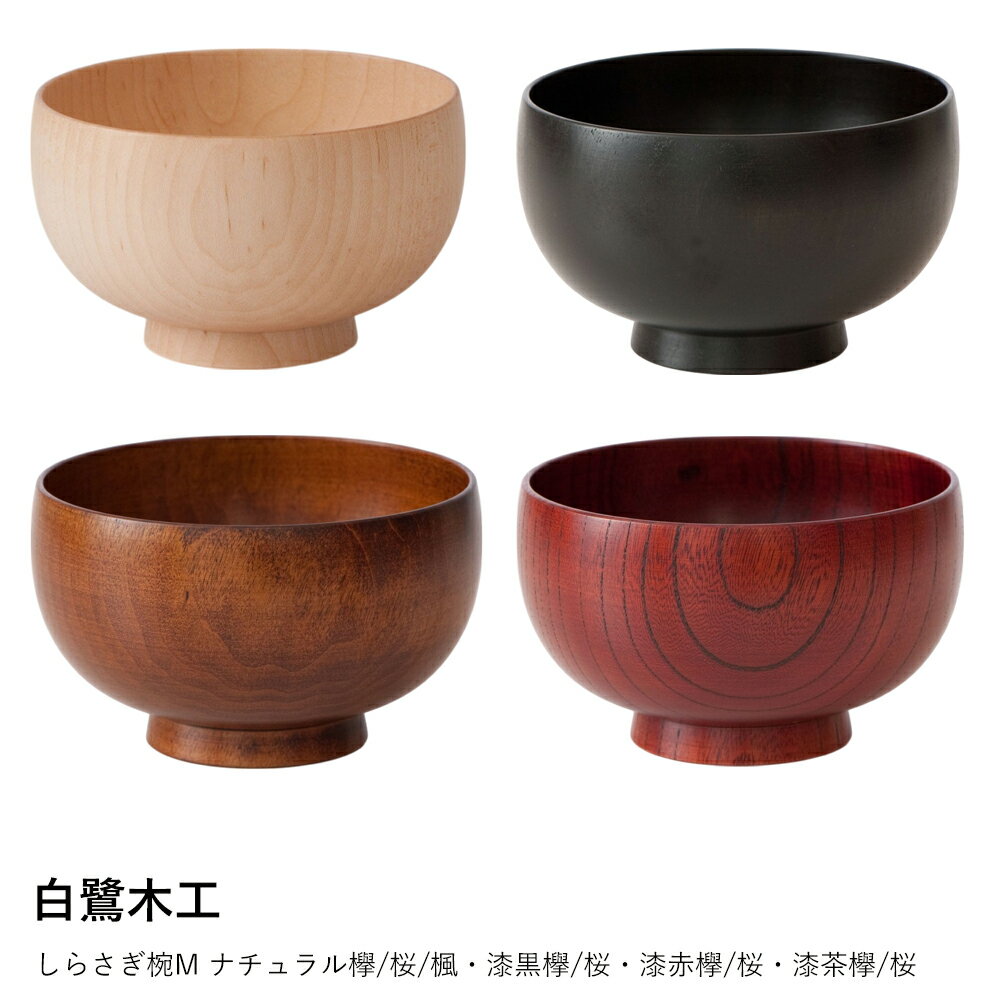 汁椀 木製 けやき | しらさぎ椀M ナチュラル欅 | 白鷺木工 | お椀 国産 漆器 欅 汁椀 木のお椀 日本製 おしゃれ ギフト プレゼント