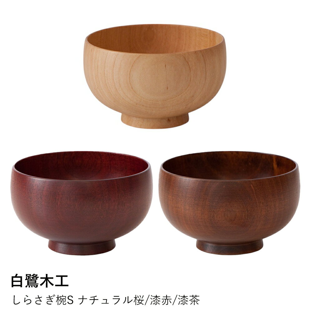 お椀 汁椀 木製 | しらさぎ椀 S | 白鷺木工 | 国産 桜 天然木 おしゃれ かわいい 味噌汁 スープ 子供用 ギフト プレゼント 日本製