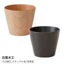 木製 そば猪口 | 白鷺木工 | ナチュラル桜/漆黒桜 木製 日本製 和食器 おしゃれ かわいい ギフト プレゼント 贈り物 蕎麦猪口 湯呑み カップ 小鉢 デ...