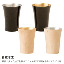 木製 祝杯 | 白鷺木工 | 祝杯ナチュラル X金銀ペアミズメ桜/祝杯黒X金銀ペアミズメ桜 和食器 日本酒 冷酒 お猪口 ぐい呑み 日本製 木製 おしゃれ ギフ...