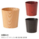 木製 コップ | 白鷺木工 | 木のコップ ナチュラル欅/漆赤欅/漆茶欅 欅 木の器 マグカップ カップ タンブラー 日本製 おしゃれ ギフト プレゼント 贈り...