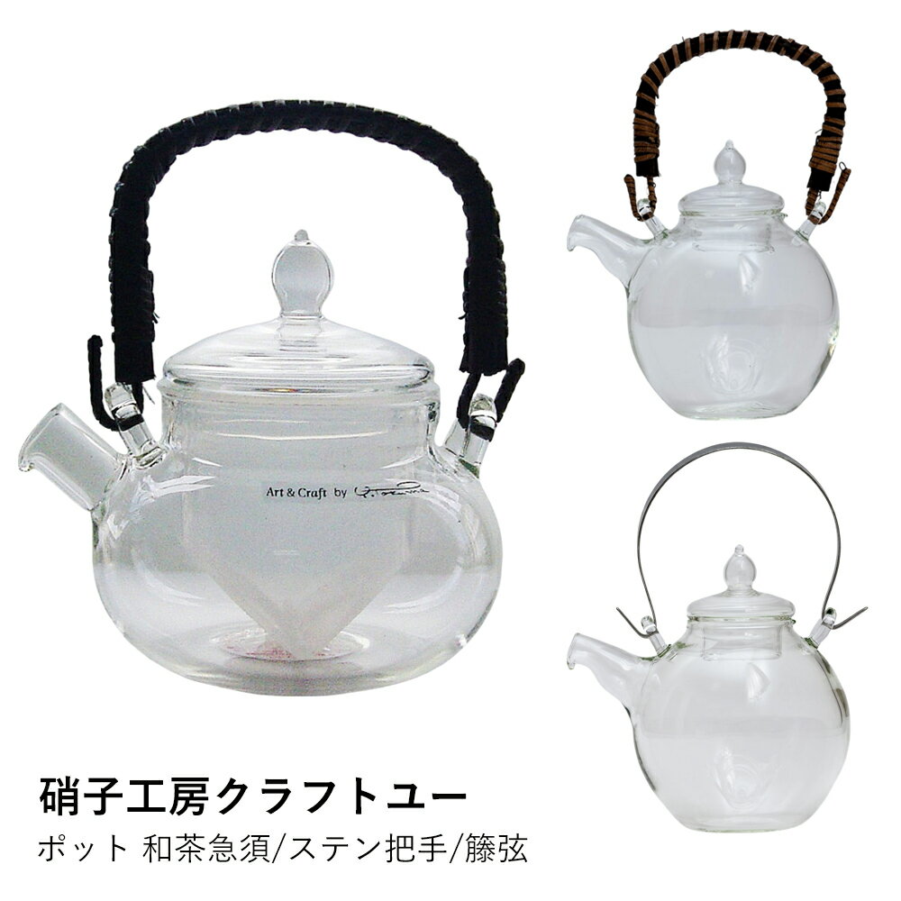 急須 ガラス 日本製 | 和茶急須 ステン把手/籐弦 | 硝子工房クラフトユー | 耐熱ガラス ティーポット ..