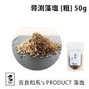 藻塩 | 吉良和馬’s PRODUCT 藻塩 粗 | 蒋渕藻塩 粗塩 天日塩 天然塩 海塩 塩 しお 調味料 和食 家庭用 プロ用 こだわり 愛媛県 宇和島 贈...