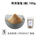 藻塩 | 吉良和馬’s PRODUCT 藻塩 細 | 蒋渕藻塩 粗塩 天日塩 天然塩 海塩 塩 しお 調味料 和食 家庭用 プロ用 こだわり 愛媛県 宇和島 贈...