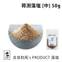 藻塩 | 吉良和馬’s PRODUCT 藻塩 中 | 蒋渕藻塩 粗塩 天日塩 天然塩 海塩 塩 しお 調味料 和食 家庭用 プロ用 こだわり 愛媛県 宇和島 贈...