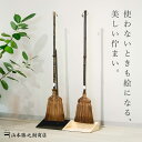 自立 ほうき ちりとり セット 手作り自立木製ちりとり 無垢・ウォルナット調| 山本勝之助商店 |ほうき 長い ちりとり セット 7玉長柄箒 5玉手箒 75サイズ 棕櫚 シュロ ホウキ チリトリ 木製 日本製 おしゃれ ギフト プレゼント 室内 掃除道具 自立