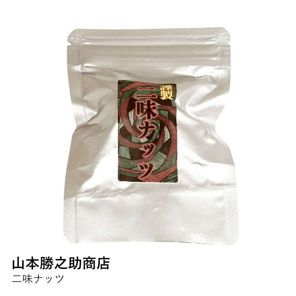 ナッツ ギフト | 二味ナッツ | 山本勝之助商店 | 和歌山 ふたみ ナッツ キャラメリゼ 山椒 唐辛子 おつまみ プレゼント 手土産 贈り物 甘辛