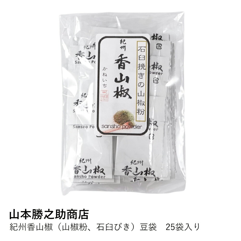 山椒 粉 | 紀州香山椒 豆袋 25袋入り | 山本勝之助商店 | 石臼挽き 和歌山県産 国産 香り 辛み うなぎ ..