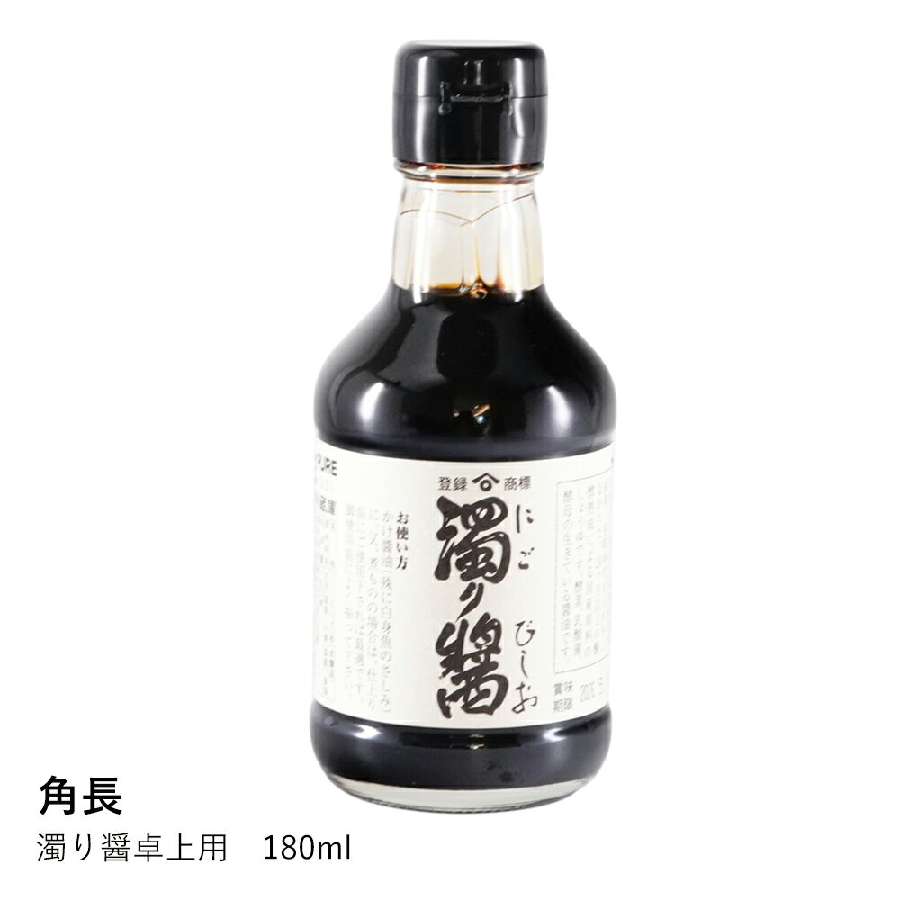 醤油 生 | 濁り醤 卓上用 180ml | 角長 | 湯浅 手作り 伝統製法 無添加 ギフト プレゼント 贈答品 お中..
