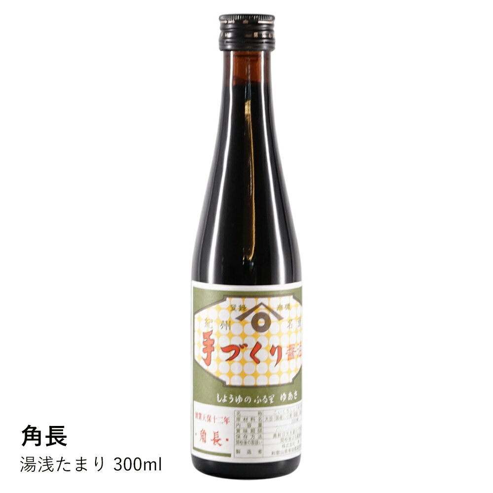 【角長】湯浅たまり 300ml
