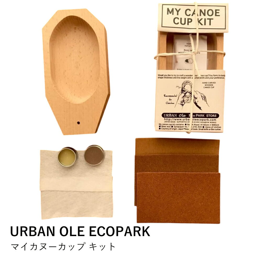 カップ 手作り キット | マイカヌーカップ | URBAN OLE ECOPARK | ブナ ナラ 木彫り DIY アウトドア ギ..