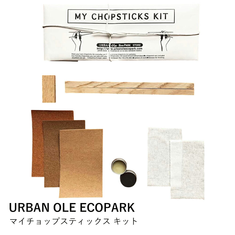 箸 手作り キット | マイチョップスティックス キット | URBAN OLE ECOPARK | DIY 箸置き ナラ材 タモ..