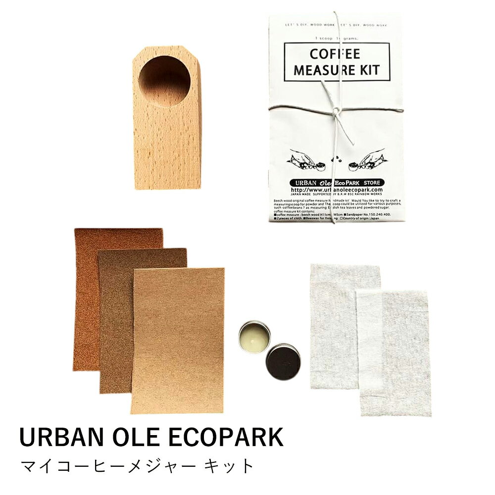 コーヒーメジャー 手作り キット | URBAN OLE ECOPARK | 木製 ナラ ブナ DIY コーヒー豆 スプーン おし..