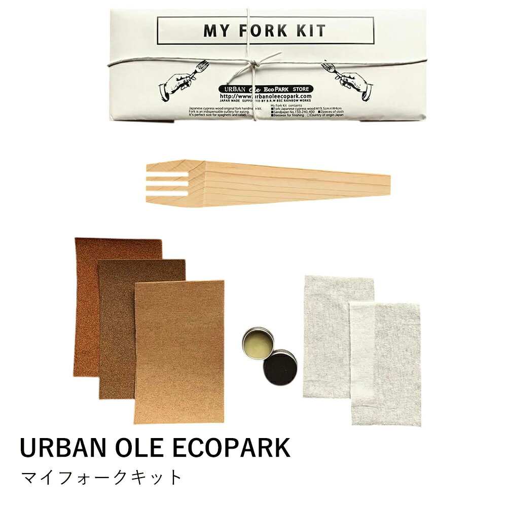 フォーク 手作り キット | URBAN OLE ECOPARK マイフォークキット ヒノキ | 木材 工作 図工 自由研究 夏休み 宿題 子供 大人 ギフト プレゼント