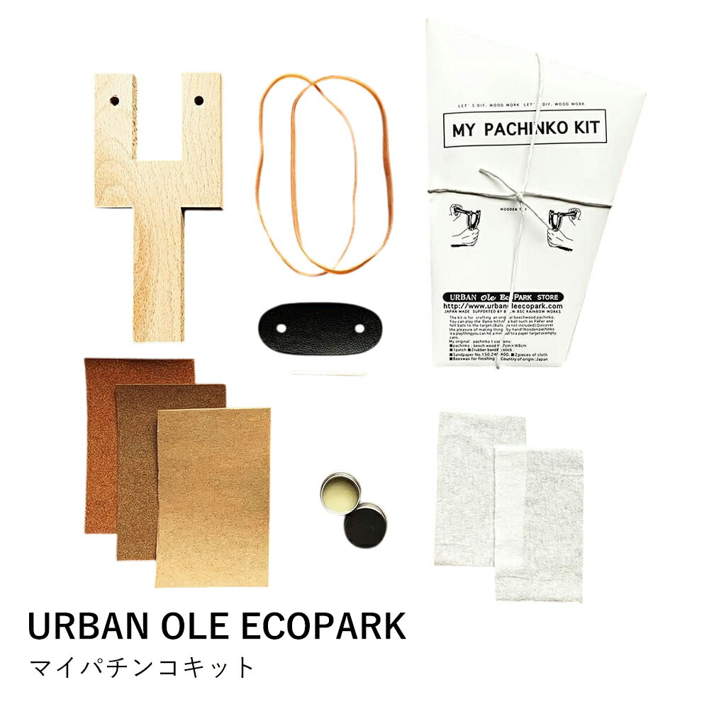 パチンコ キット 手作り | マイパチンコキット | URBAN OLE ECOPARK | 木製 ブナ ナラ 工作 DIY 知育玩..