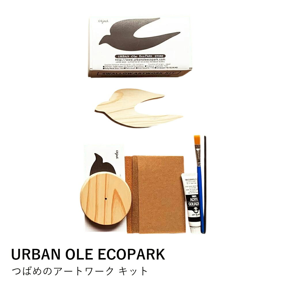 工作キット つばめ 手作り | URBAN OLE ECOPARK | スギ材 アートワーク オブジェ インテリア DIY 図工 ..