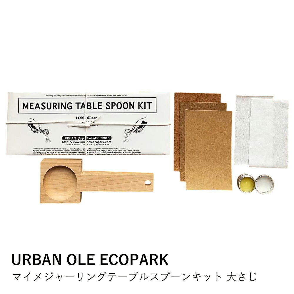 計量スプーン 手作り キット | マイメジャーリングテーブルスプーン | URBAN OLE ECOPARK | 大さじ 15m..
