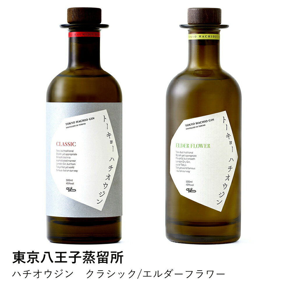 ジン クラフトジン | ハチオウジン クラシック/エルダーフラワー | 東京八王子蒸留所 | 国産 東京 ドライジン カクテル 500ml ギフト プレゼント