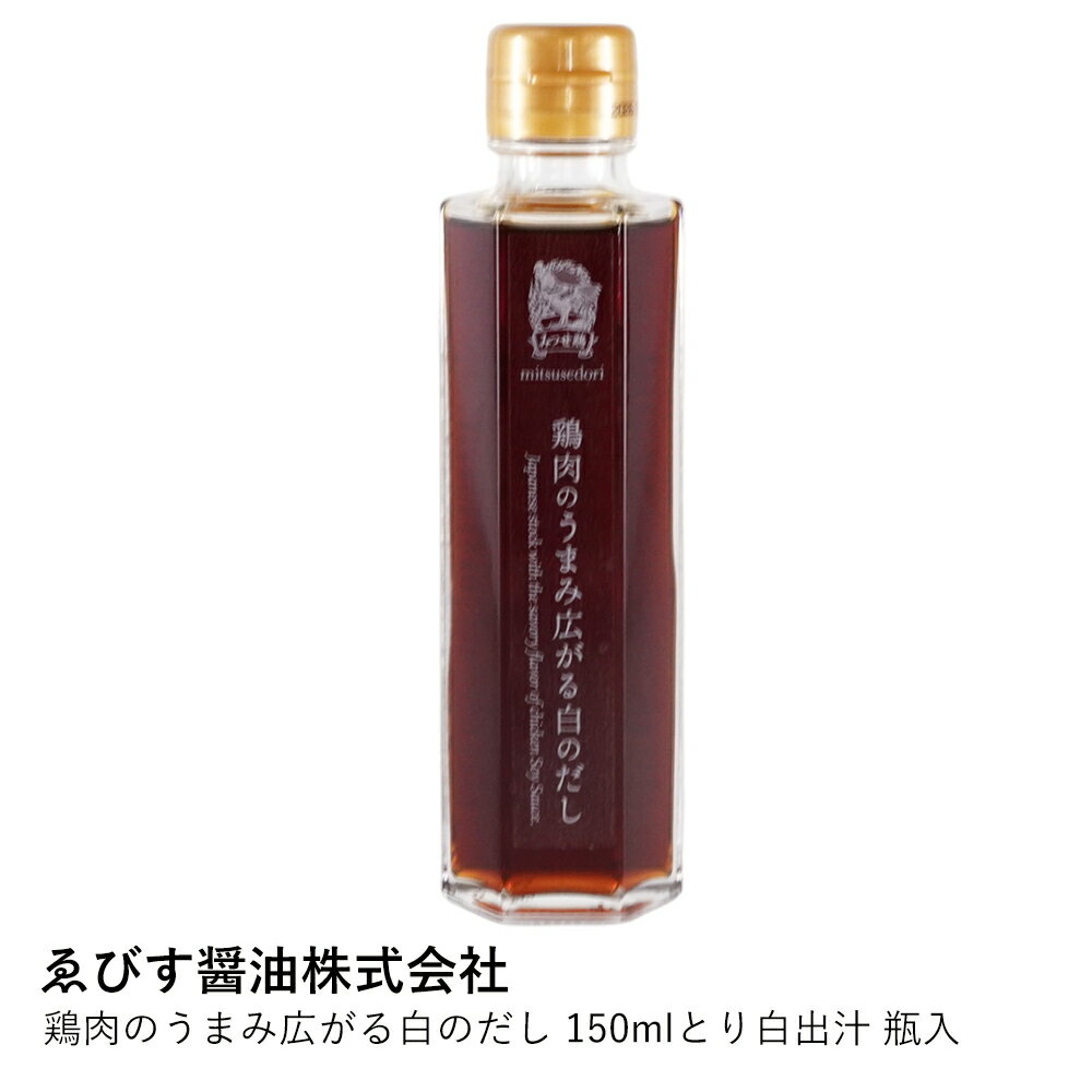 白だし 鶏肉 | ゑびす醤油 鶏肉のうまみ広がる白のだし 150ml | とり白出汁 福岡 昆布だし 万能だし 調..