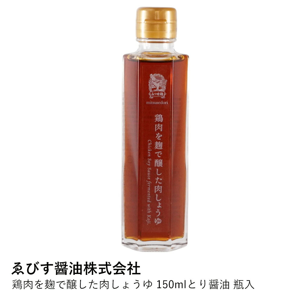鶏肉しょうゆ 麹 | ゑびす醤油 肉しょうゆ 150ml | みつせ鶏 福岡 調味料 ギフト 卵かけご飯 醤油 鶏醤油