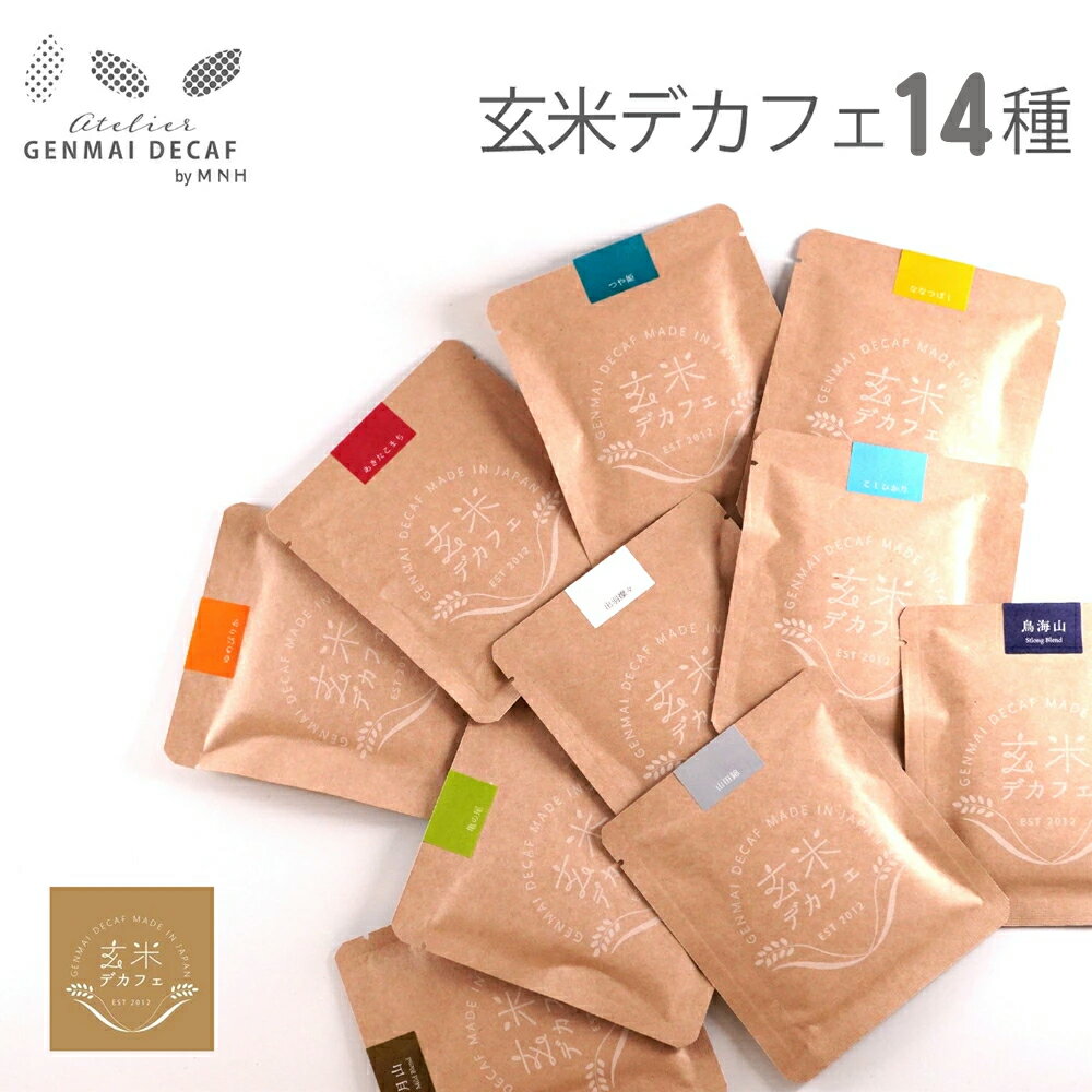 玄米コーヒー デカフェ | 玄米デカフェ 1dripバッグ | 玄米デカフェ | ノンカフェイン カフェインレス 99.9%カット 焙煎 ドリップ ギフト 山形県産 つや姫 あきたこまち