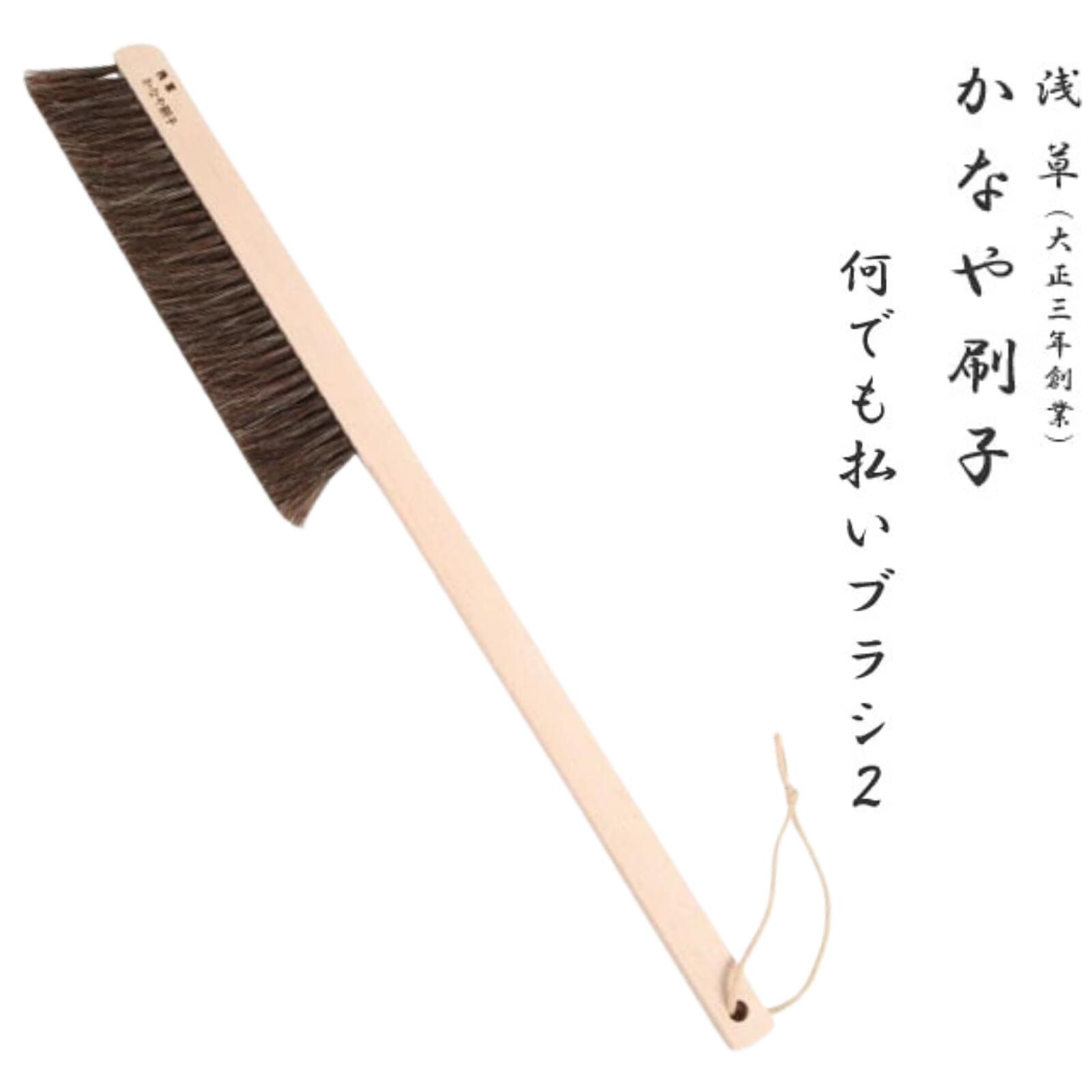 【東京都/かなや刷子（かなやぶらし）】何でも払いブラシ2 大型 洋服ブラシ 車のシートブラシ カバンブラシ 払い 掃除 埃取り 父の日 敬老の日 ギフト 贈り物 プレゼント 伝統工芸 職人 浅草 日本製