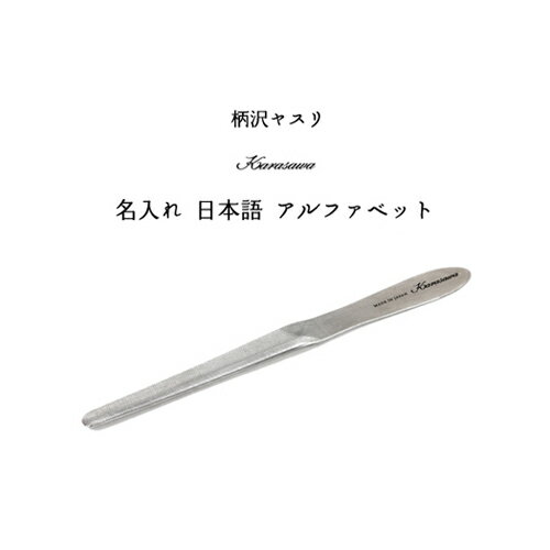 新潟県/柄沢ヤスリ 爪ヤスリ 赤/レーザー名入れ加工 日本語 アルファベット 横文字 伝統工芸/おすすめ/ブランド/ヤスリ/贈り物/オシャレ/プレゼント/デザイン雑貨/通販/楽天/国産/日本産/職人 