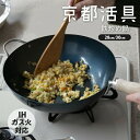 炒め鍋 | 京都活具 | 鉄フライパン 28cm 30cm IH対応 ガス火対応 中華鍋 チャーハン 焦げ付きにくい 錆びにくい 日本製 おしゃれ ギフト プレゼント