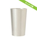 【大阪錫器(おおさかすずき)/大阪】タンブラー ナチュレ(小)(名入れ/コップ/錫製品/スズ/錫器/シルバー/和/贈り物/内祝い/国産/日本産/職人)