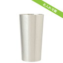 【大阪府/大阪錫器(おおさかすずき)】タンブラー ナチュレ 大|名入れ コップ 錫製品 スズ 錫器 おしゃれ プレゼント ギフト 父の日 母の日 上司 贈答用 ...