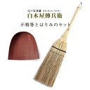 【東京都/白木屋傳兵衛(しろきやでんべえ)】不精箒とはりみ(小)のセット