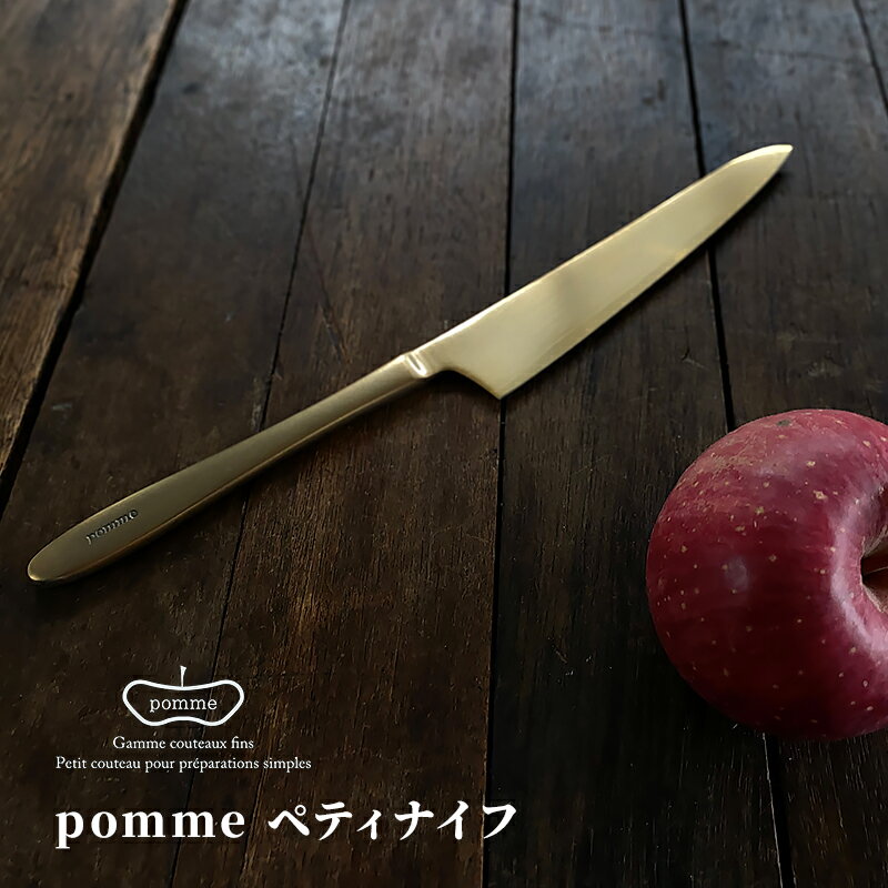 pomme ペティナイフ