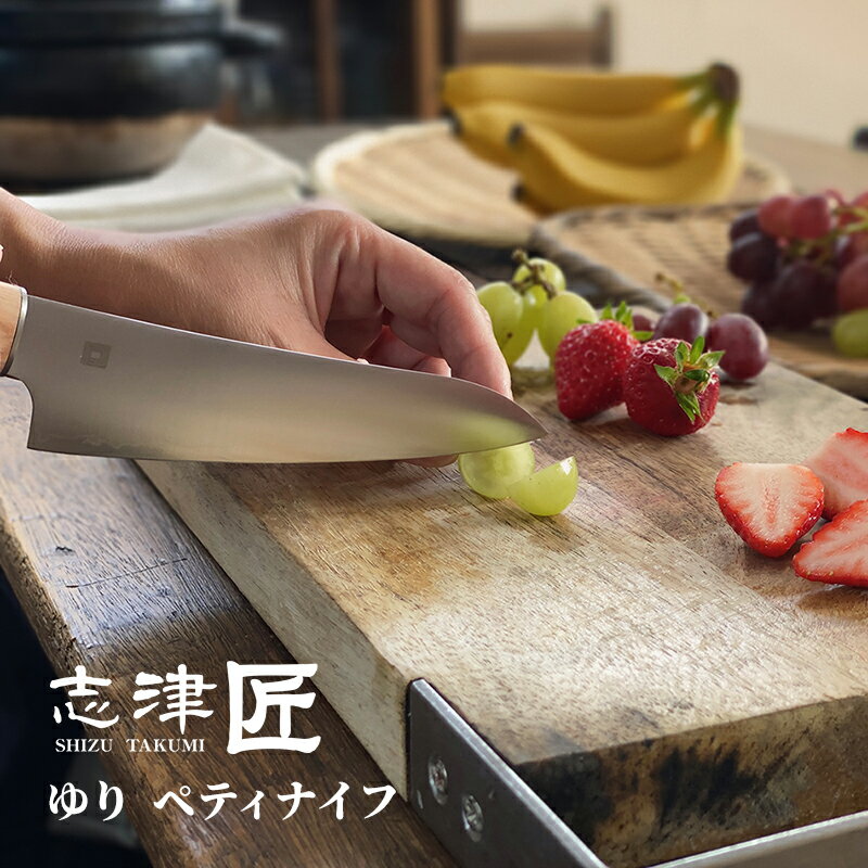 【岐阜県/志津刃物制作所（しづはものせいさくじょ）】ゆり ペティナイフ（包丁 日本製/皮むきナイフ/果物ナイフ/包丁 ステンレス/キッチンナイフ/伝統工芸/贈り物/国産/日本産/職人）のサムネイル