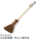 【和歌山県/山本勝之助商店(やまもとかつのすけしょうてん)】かねいち 3玉荒神箒 竹ひご柄付き