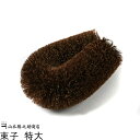 棕櫚 たわしかねいち 棕櫚束子 特大 |和歌山県 山本勝之助商店(やまもとかつのすけしょうてん)|シュロ 棕櫚たわし シュロのたわし 束子 鉄フライパン シュロ キッチン 野菜 伝統工芸品 国産 日本産 職人