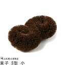 たわし タワシ 束子 S型 小 |和歌山県 山本勝之助商店(やまもとかつのすけしょうてん)|シュロ 棕櫚たわし シュロのたわし 束子 鉄フライパン シュロ キッチン 野菜 伝統工芸品 国産 日本産 職人