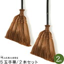 【和歌山県/山本勝之助商店（やまもとかつのすけしょうてん）】5玉手箒/75cm 2本セット(日本製/棕櫚ほうき/シュロほうき/しゅろほうき/贈り物/内祝い/国産/日本産/職人)